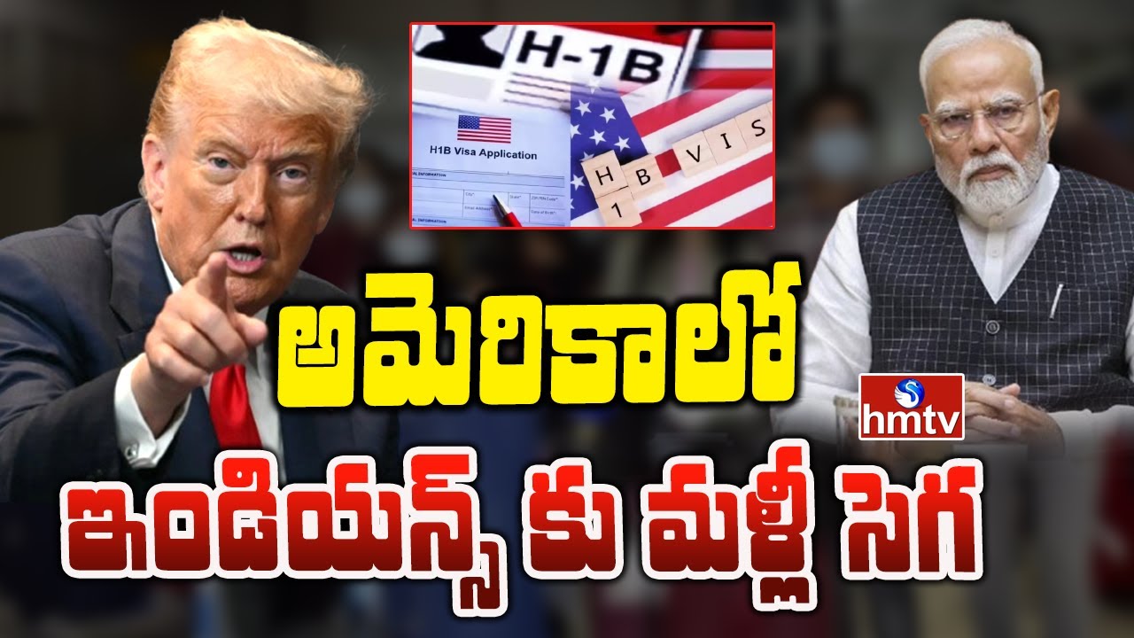 To The Point : అమెరికాలో ఇండియన్స్ కు మళ్లీ సెగ | America | H1b Visa | hmtv