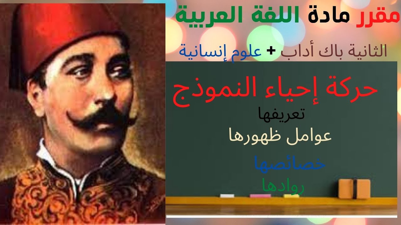 تقديم حول حركة البعث والإحياء.( تعريفها - عوامل ظهورها - خصائصها - روادها)