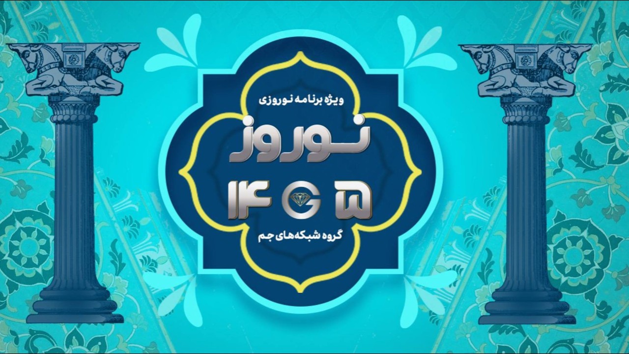 ویژه برنامه نوروز