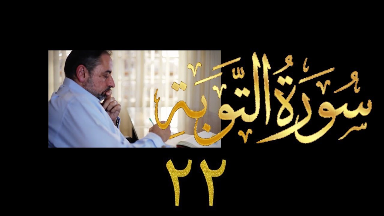 فيديو ٩٩٩ من مقاطع حظر التجول   تدبر سورة التوبة - الحلقة ٢٢  الآيات ٧٩ - ٨٤