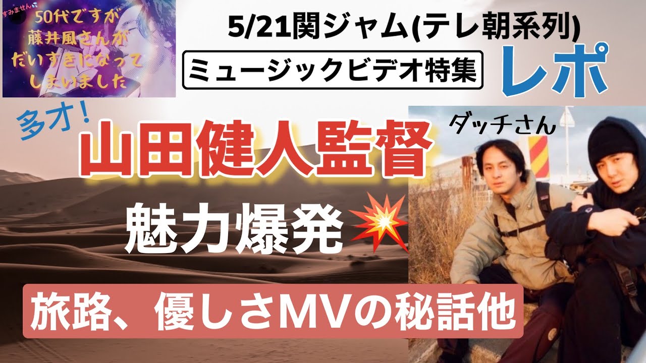 ダッチ監督が美しい！✨関ジャム出演で藤井風さんのMV撮影秘話がおもしろい♪