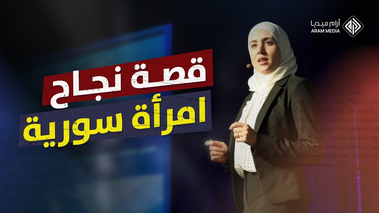 قصة نجاح مبهرة لامرأة سورية.. ماذا تعرفون عن العالمة السورية سيرين حمشو؟