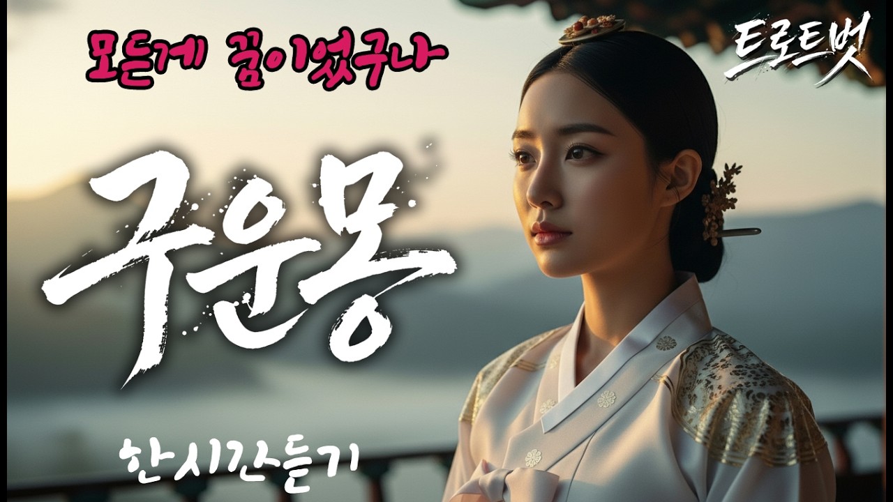 다 부질없어라... 인생의 끝자락에서 부르는 노래 '구운몽' 가사가 가슴을 칩니다 |1시간듣기 #구운몽 #일장춘몽 #사극트로트