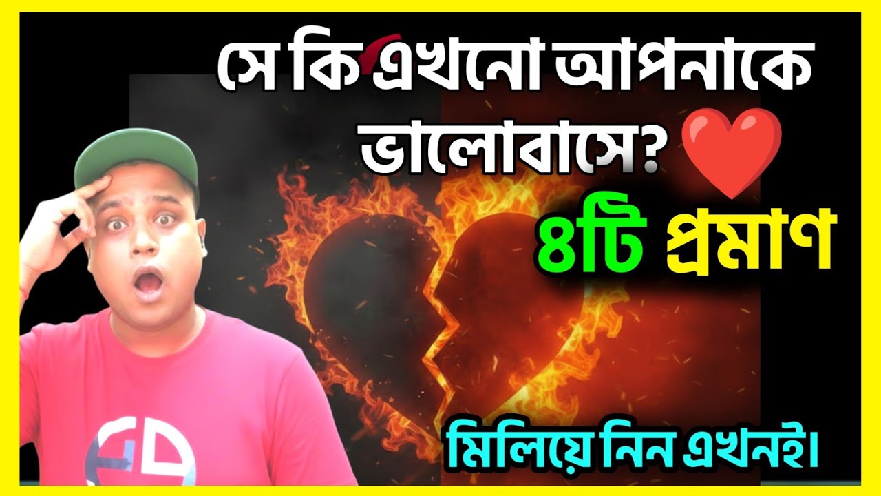 ​সে কি এখনো আপনাকে ভালোবাসে? 😍 ৪টি অকাট্য প্রমাণ যা আপনি বুঝতে পারছেন না! | Relationship Tips