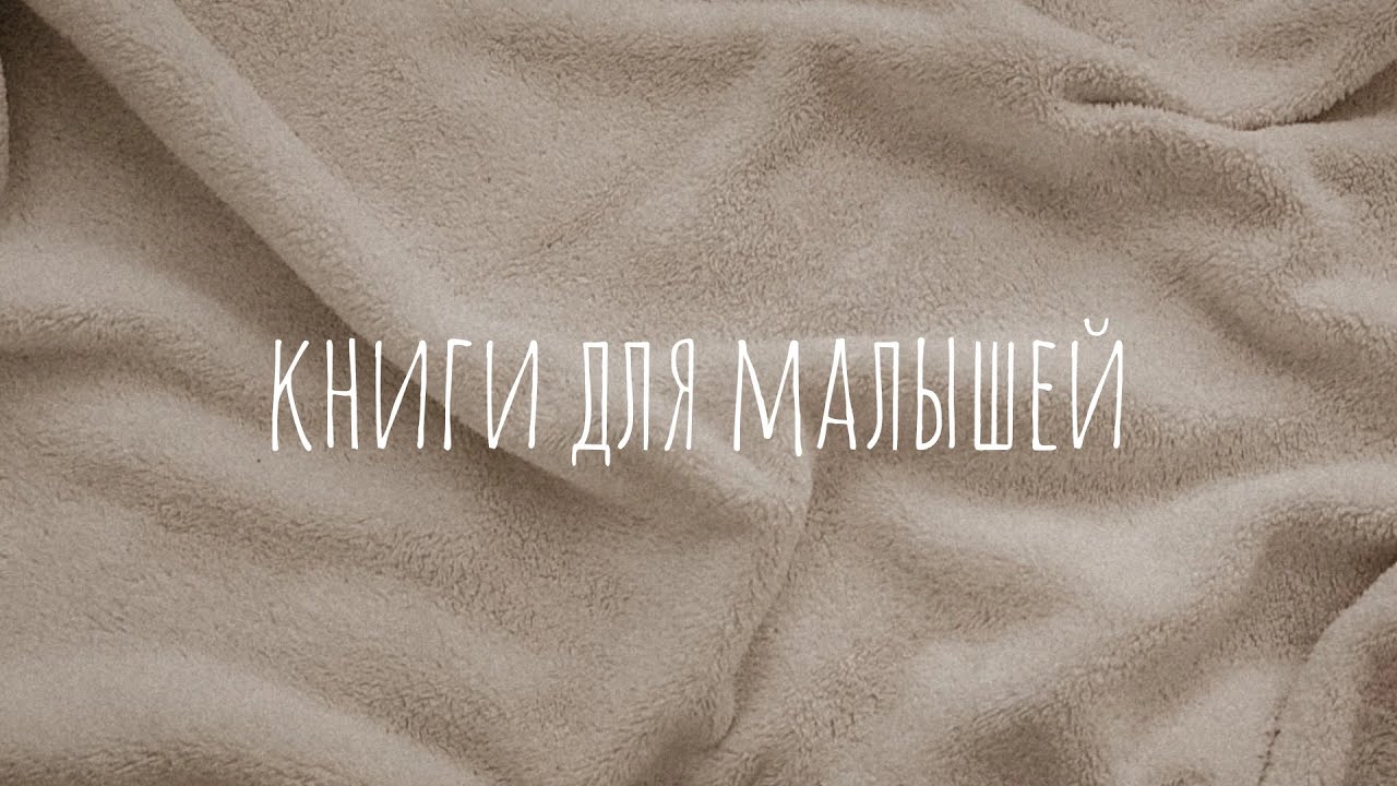 Книги для самых маленьких | моя подборка детских книг от 0 до года