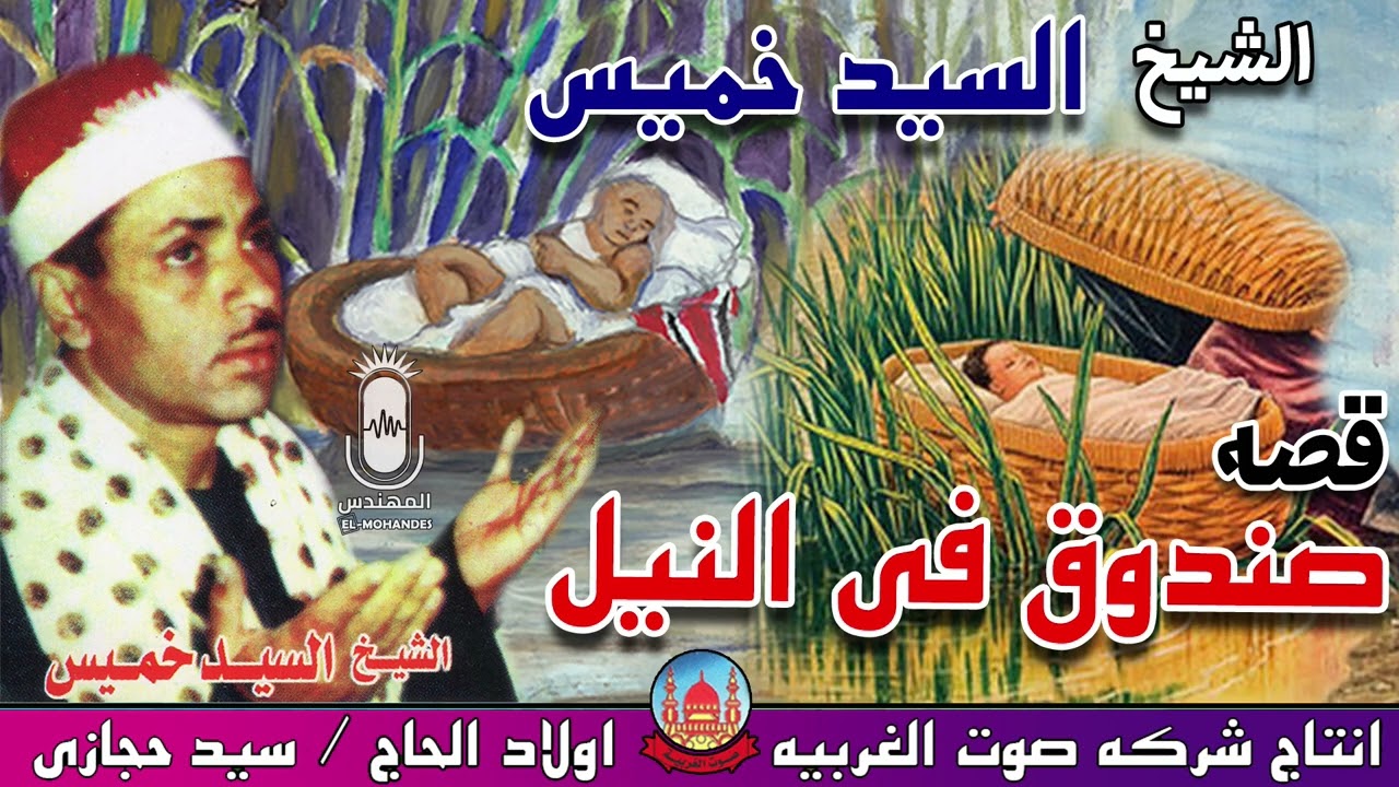 الشيخ السيد خميس قصه صندوق فى النيل انتاج صوت الغربيه