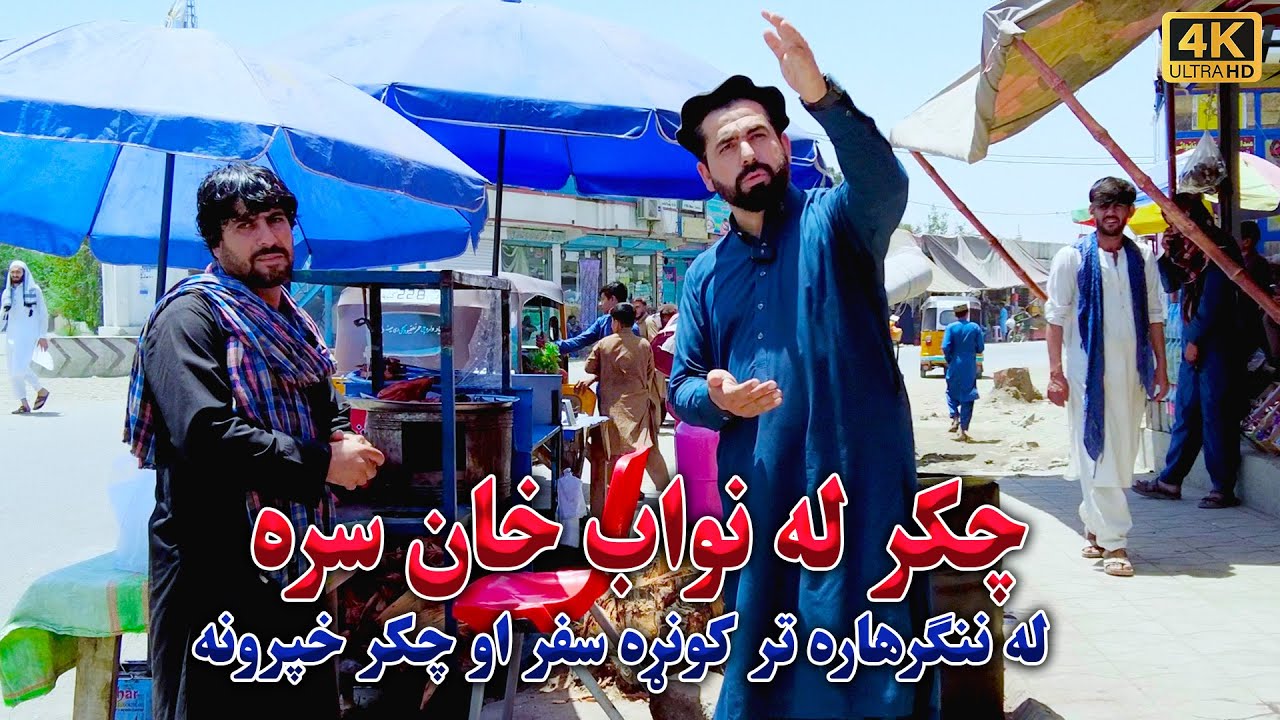 چکر له نواب خان سره ، له ننګرهاره تر کونړه