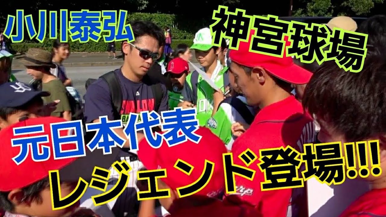 元日本代表の超レジェンド登場！！神宮行ったら選手にサイン貰えたwww