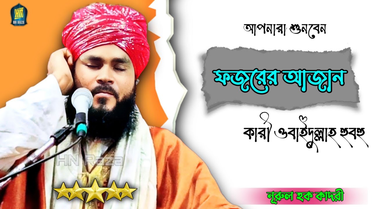 বিশ্বের সেরা আযান । Very Beautiful Azan Of India । নূরুল হক কাদরী