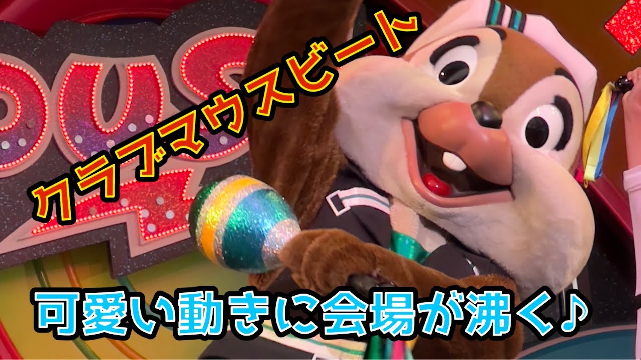 チップとデールの予想外の動きに会場が大爆笑！