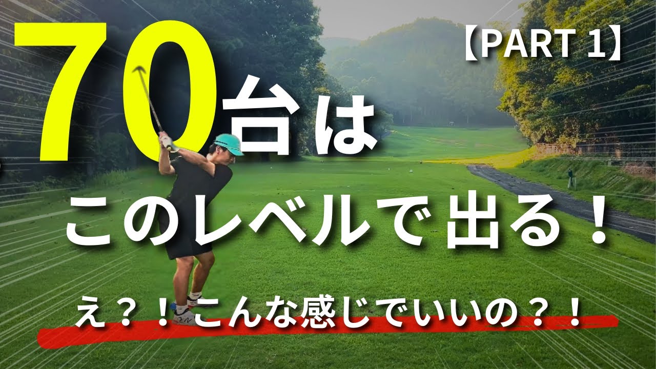 【意外と簡単！】見れば自信につながる！こんな感じで７０台出ます！