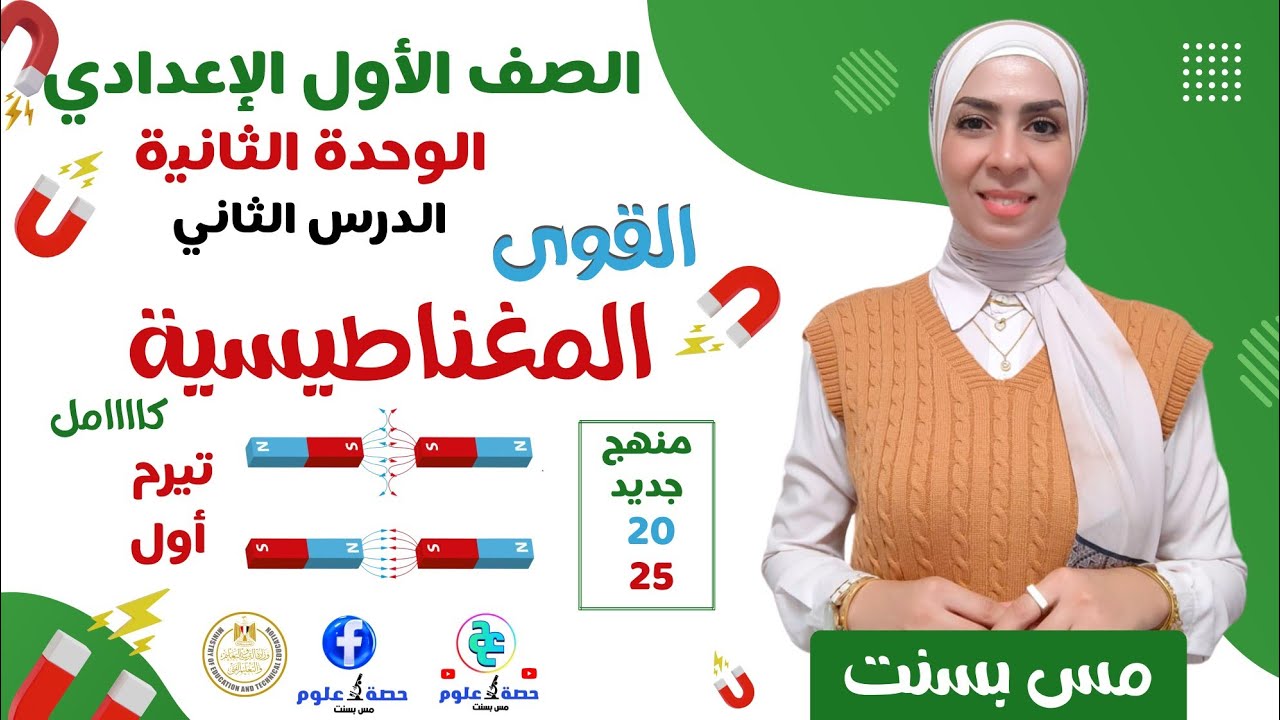 القوى المغناطيسية كامل# علوم أولى إعدادي منهج جديد ٢٠٢٥ ترم أول