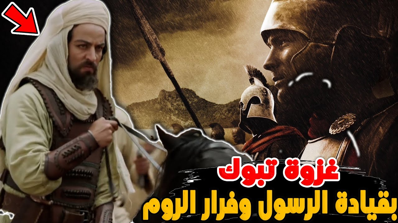 غزوة تبوك كأنك تراها | أول معركة ضد الروم بقيادة الرسول وفرار بني الأصفر !