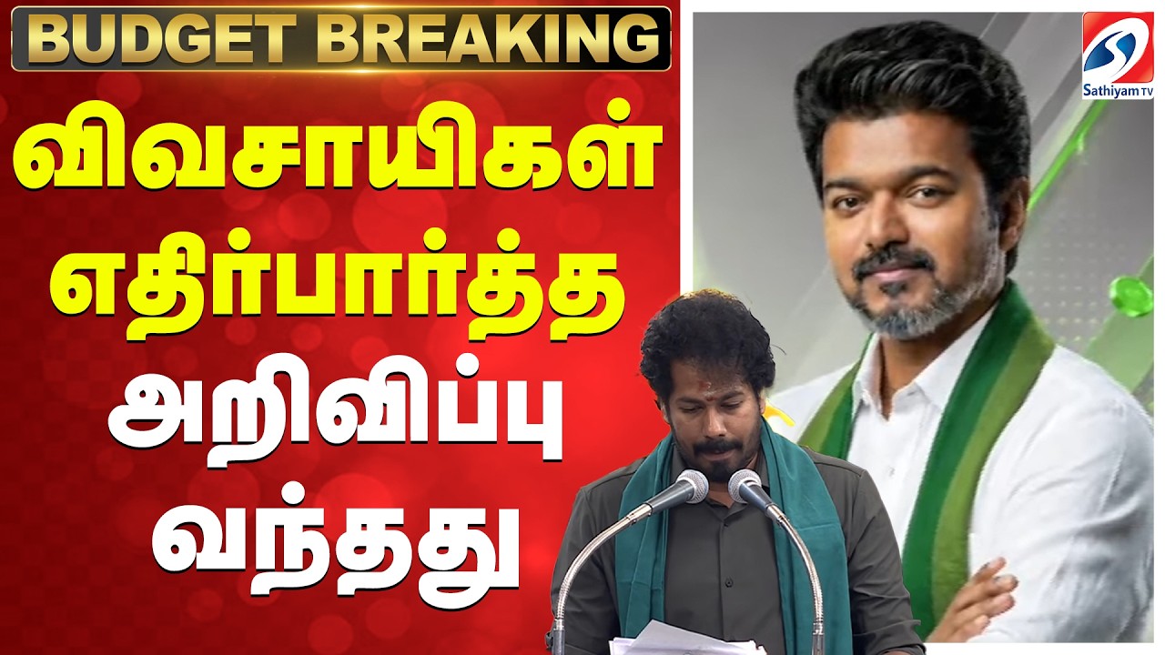 🔴TAMILNADU BUDGET LIVE: Cm Vijay | விவசாயிகள் பெரும் எதிர்பார்த்த அறிவிப்பு வந்தது..!