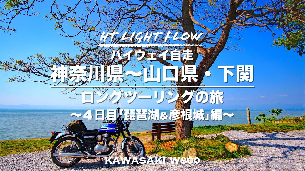 W800で行く！！ 神奈川県～山口県下関 ロングツーリングの旅 ４日目「琵琶湖＆彦根城」編   HD 1080p