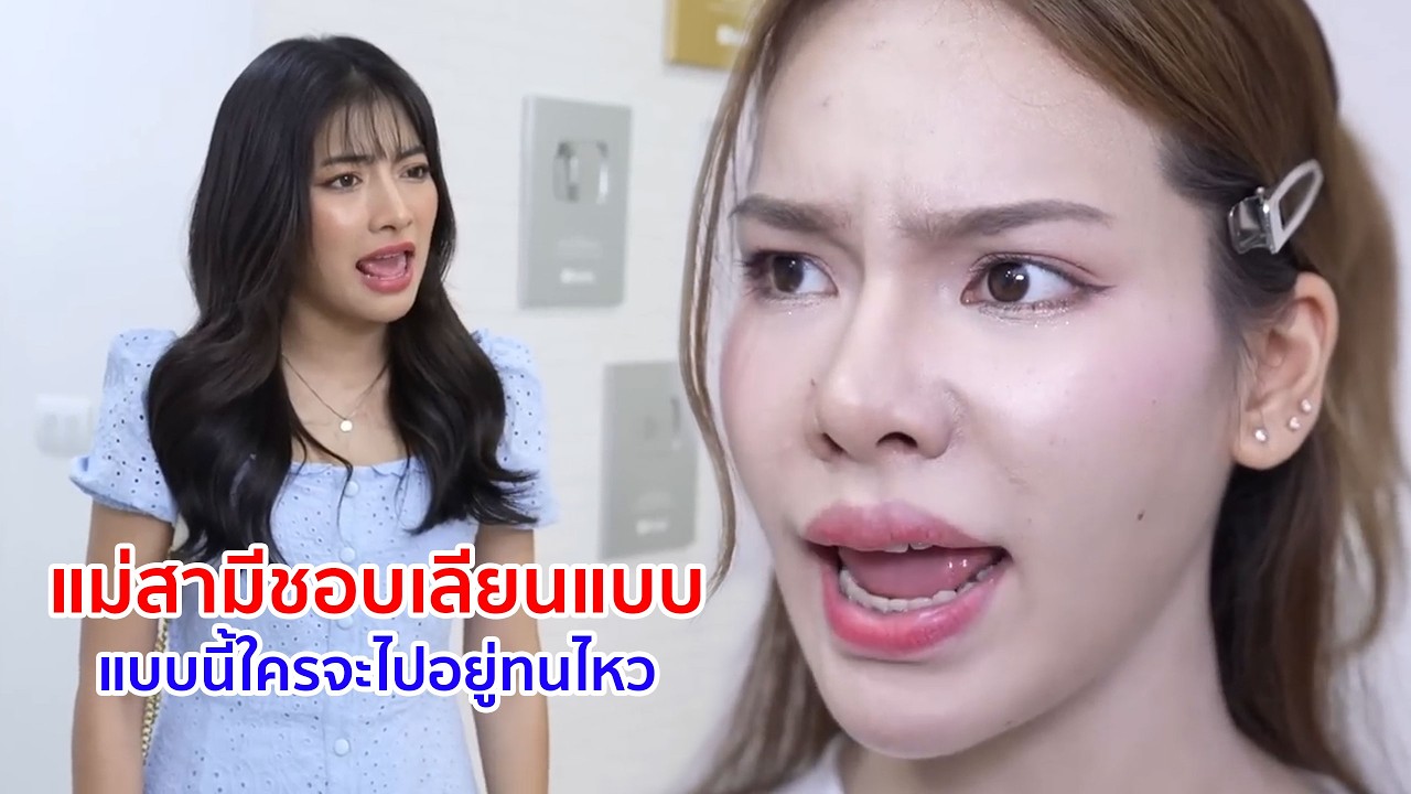 หนังสั้น แม่สามีชอบเลียนแบบ! แบบนี้ใครจะไปทนอยู่ไหว