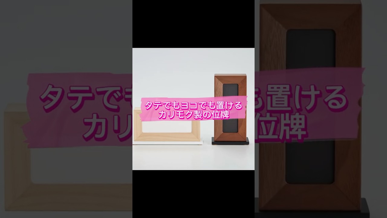 えっ！？これが位牌？おしゃれでシンプルな位牌「HK QURIO（クリオ）」#お仏壇のはせがわ #位牌  #カリモク家具