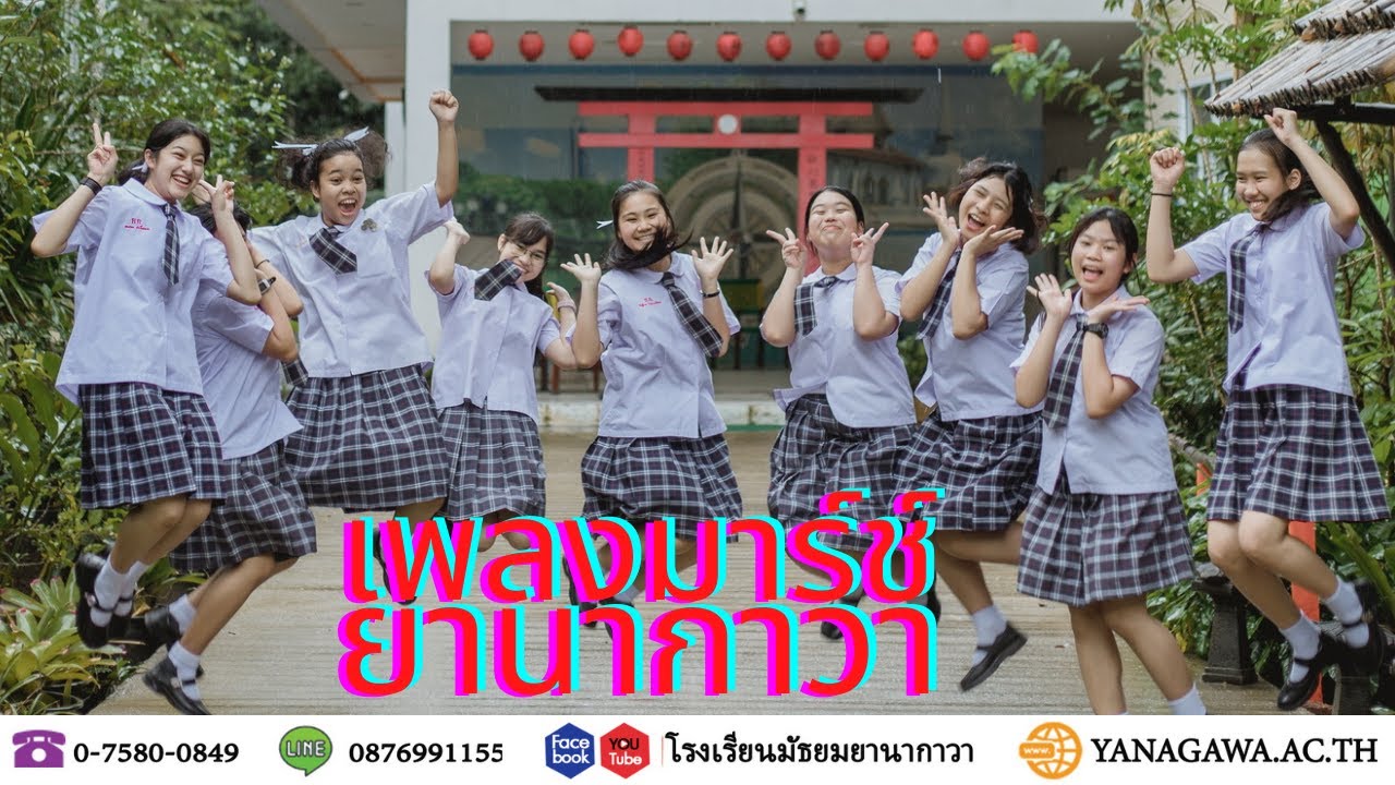 เพลงมาร์ชโรงเรียนสาธิตยานากาวา 2565 | 柳川高校学校附属タイ中学校歌