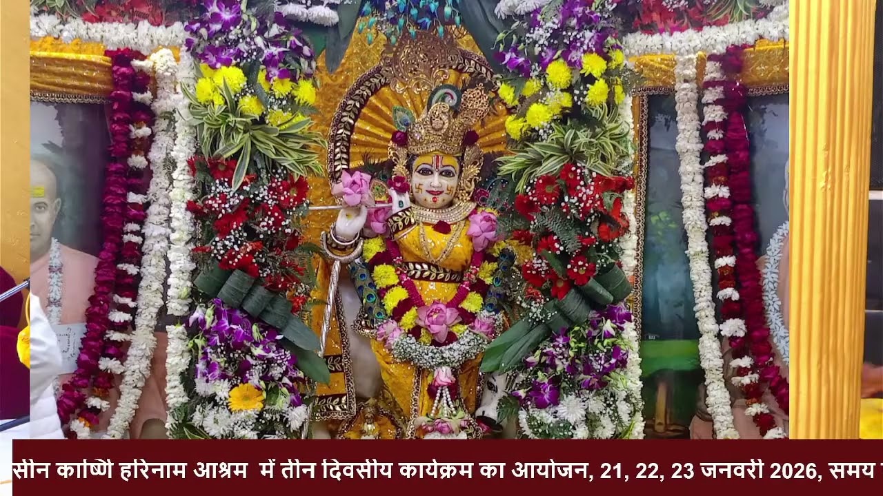 बसंत पंचमी वार्षिक पाटोत्सव श्री उदासीन कार्ष्णि हरिनाम आश्रम , 23 जनवरी 2026 विश्राम दिवस