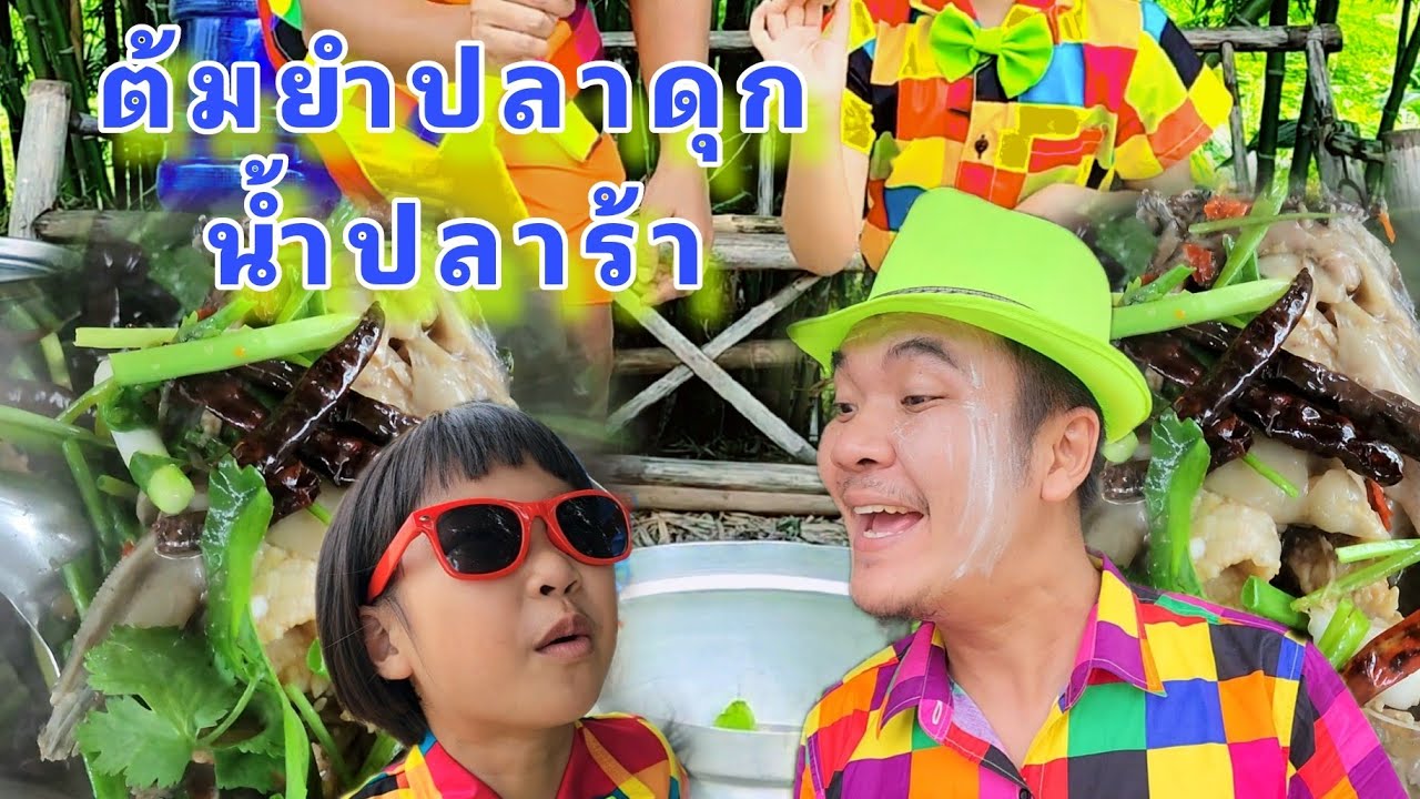 ต้มยำปลาดดุกน้ำปลาร้า โจ๊ะๆ