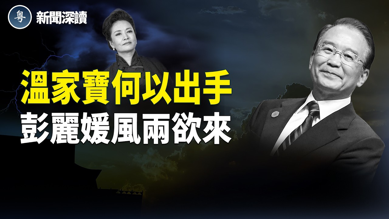［深度分析］跪還是不跪？紅二代兩會前的生死決擇；習的美國人脈秀，彭麗媛消失；2026開年風暴：溫家寶刷屏！ 主播：張恩、文傑【新聞深讀】