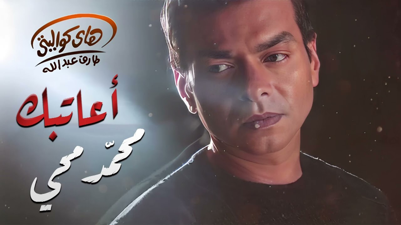 Mohamed Mohy🤎A'atbak🎧🎼 محمد محي💔أعاتبك