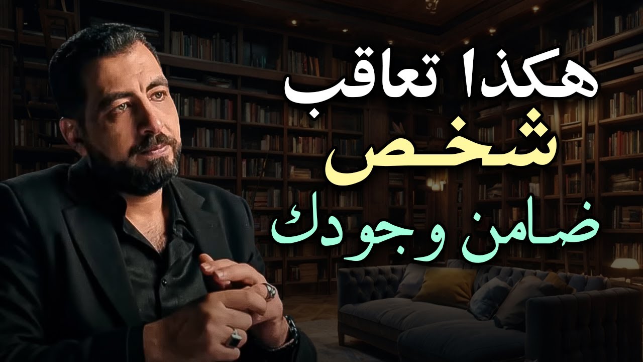 كيف تتعامل مع شخص ضامن وجودك وبدأ يتجاهلك👌هكذا ​ستجعل من يتجاهلك يكلمك بطريقة سحرية كريم الشاذلي