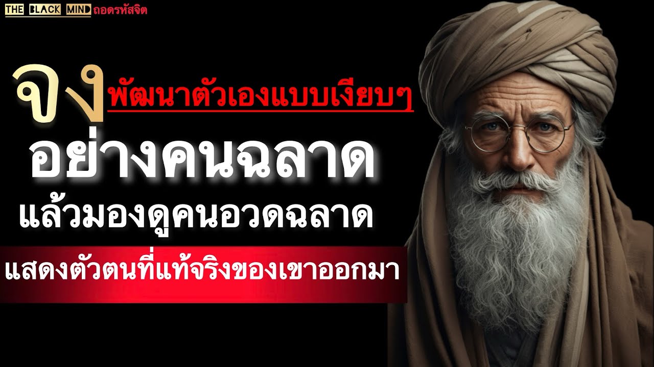 จงพัฒนาตัวเองแบบเงียบๆ อย่างคนฉลาดแล้วมองดูคนอวดฉลาดแสดงตัวตนที่แท้จริงของเขาออกมา | The BlackMind