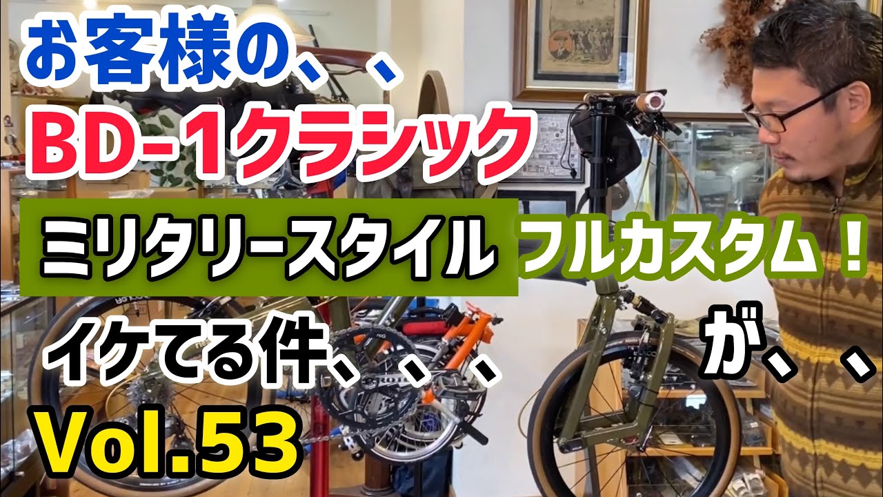 【ミニベロカスタム】BD1 クラシック　ミリタリースタイル カスタム が、、イケてる件、、、　Vol.53