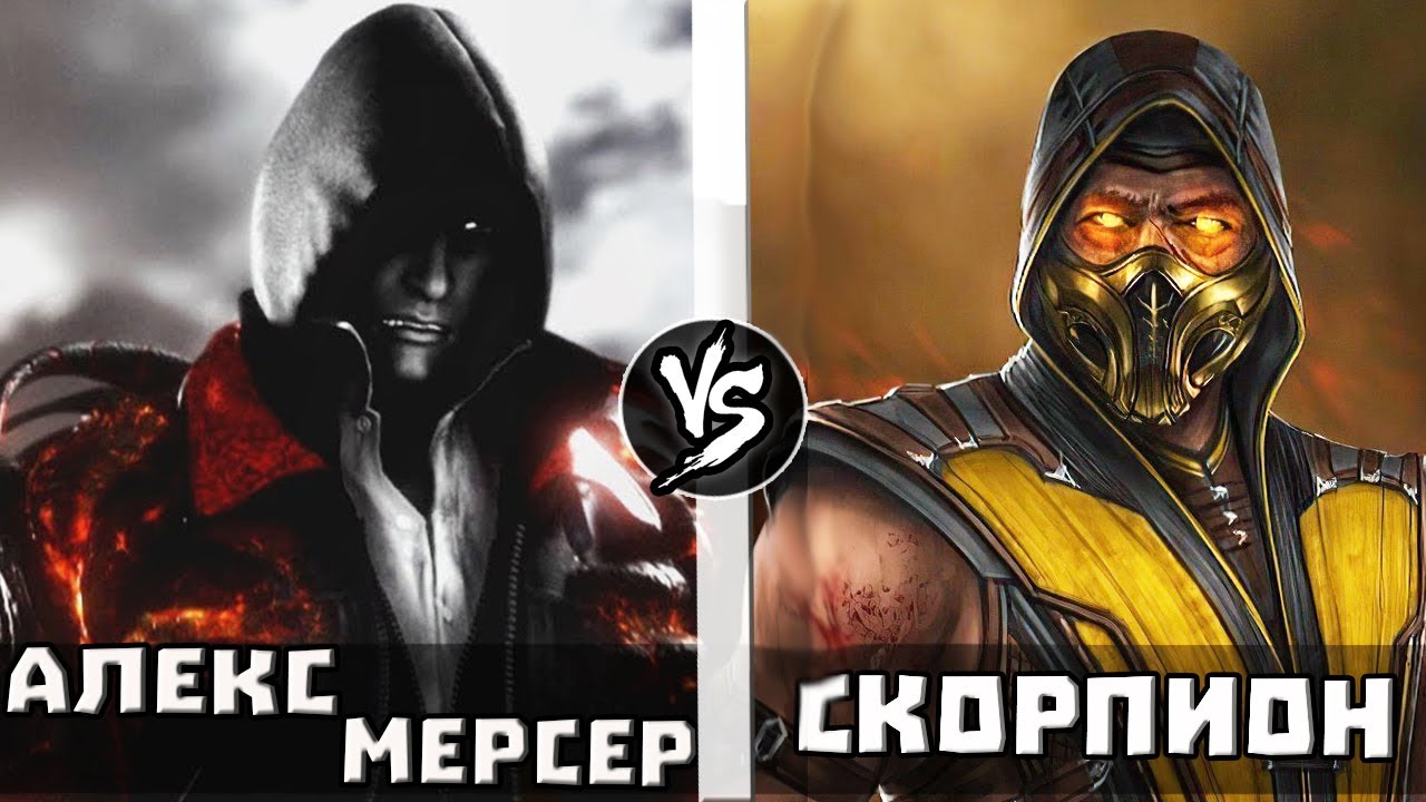 Скорпион [МК] vs Алекс Мерсер | Кто Кого?