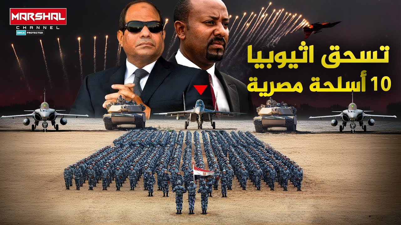 10 اسلحة مصرية تهدد بمحو الجيش الاثيوبي !!