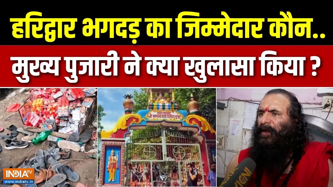 Mansa Devi Mandir Stampede :  मनसा देवी मंदिर में भगदड़ का जिम्मेदार कौन ? | Haridwar | CM Dhami