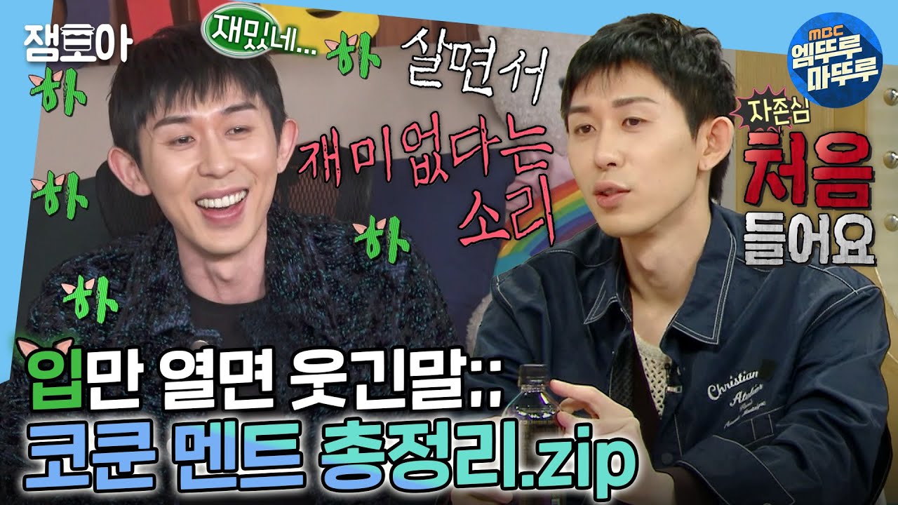 [엠뚜루마뚜루]🤦‍♂️요새 재밌다 재밌다하니까 진짜 재밌는🧝‍♂코쿤의 킬링 멘트.zip | #코드쿤스트 MBC220415방송