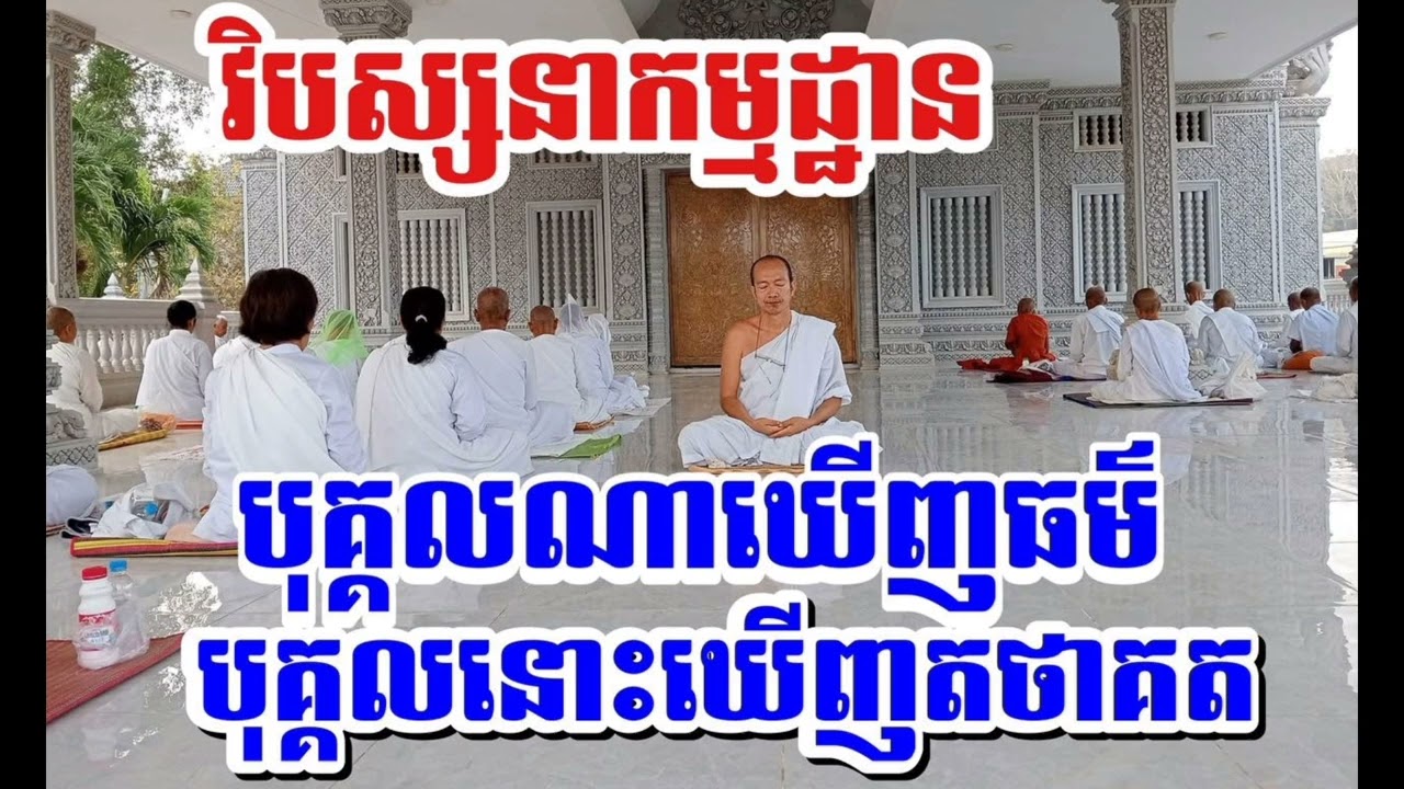 បុគ្គលណាឃើញធម៌ បុគ្គលនោះឃើញតថាគត l លោកគ្រូធម្មបាល ឡេង គីមឡុង l វិបស្សនាកម្មដ្ឋាន