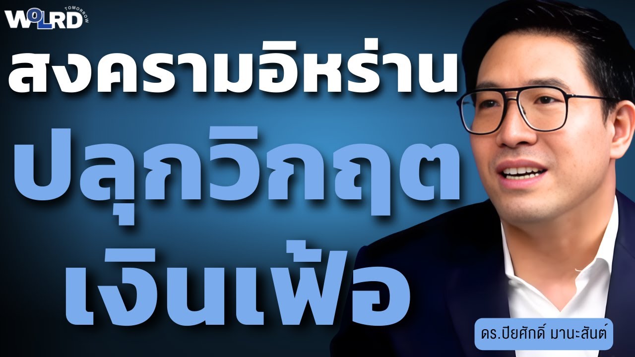 สงครามอิหร่าน ปลุกวิกฤตเงินเฟ้อ (ดร.ปิยศักดิ์ มานะสันต์)