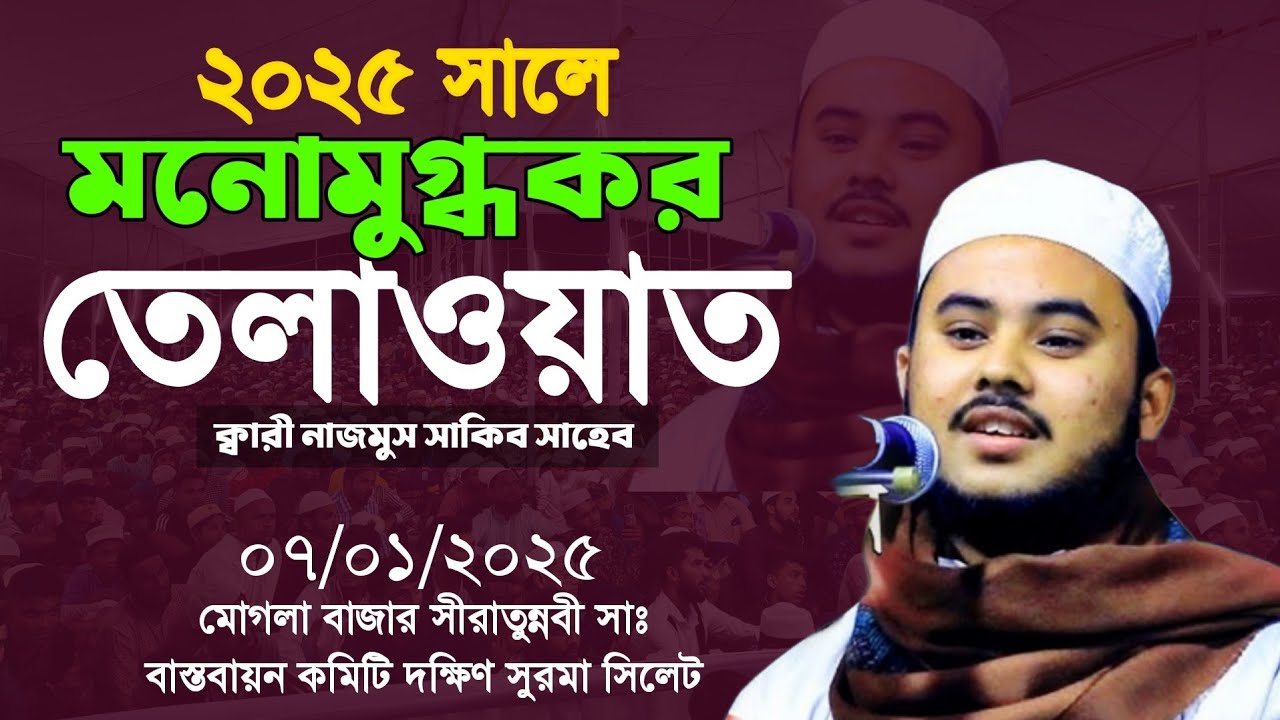 Nazmus Saqib Telawat | নাজমুস সাকিব তিলাওয়াত | মোগলা বাজার সীরাতুন্নবী মাহফিল ০৭ জানুয়ারি ২০২৫