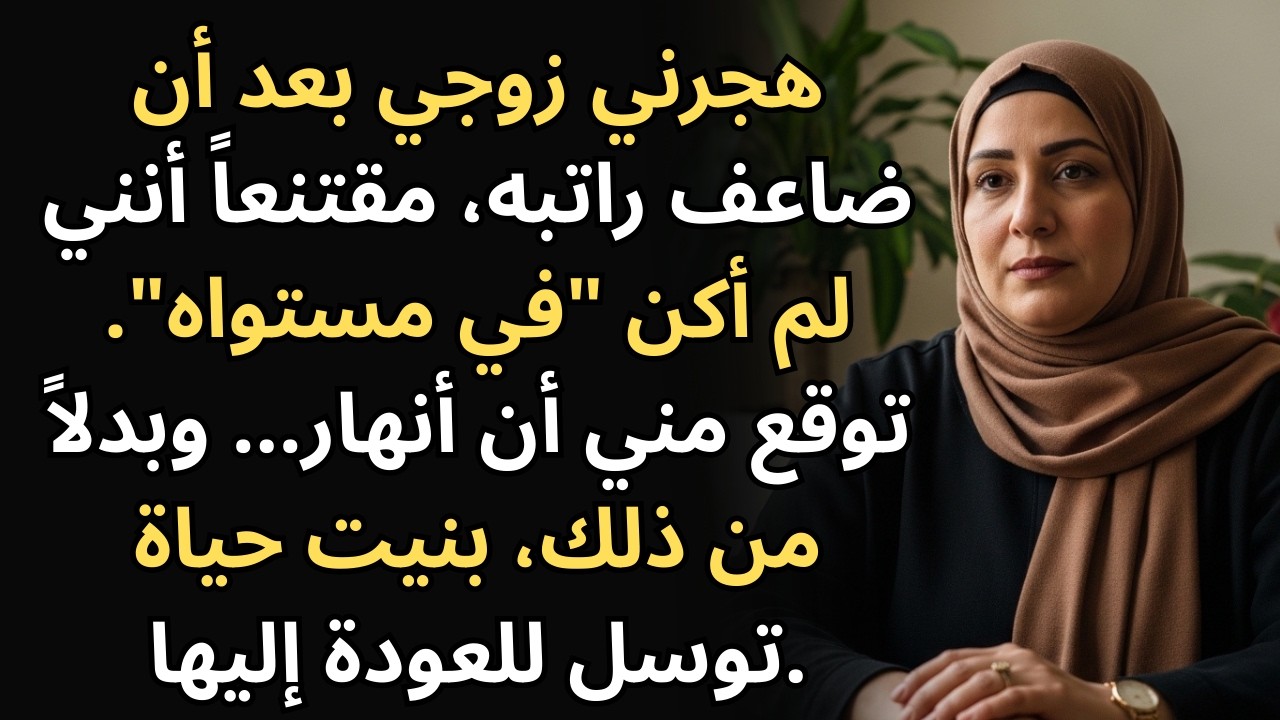 بعدما تضاعف راتبه.. طلقني زوجي وقال: 