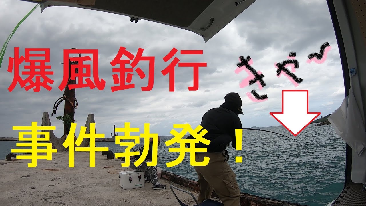 ハプニング有り！爆風釣行イン本部【長編】【後半ハプニングあり】【フカセ～胴付き】（車横付けポイント】