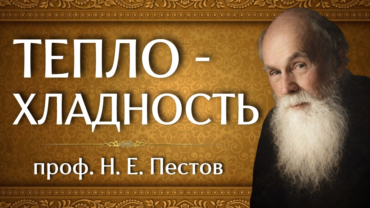 ТЕПЛОХЛАДНОСТЬ | проф. Н. Е. Пестов