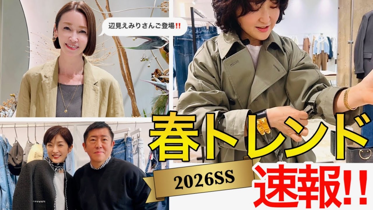 【2026早耳トレンド③】春夏デニムは？アウターは？！ベーシックのアップデート2026SS展示会レポート！#スタイリスト室井由美子channel