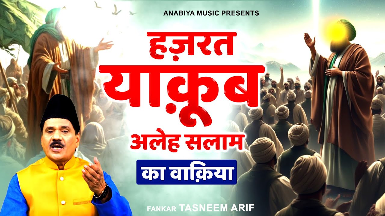 Waqia Hazrat Yaqoob (A.S) | हजरत याकूब अलेह सलाम का वाकया | Hanji Tasneem Arif | Islamic Waqia 2025