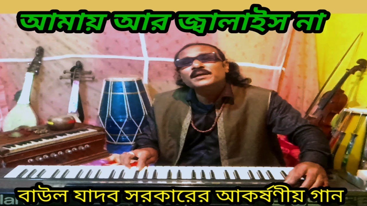 আমায় আর জ্বালাইস না প্রানের বন্ধু বাউল যাদব সরকারের কন্ঠে নতুন গান
