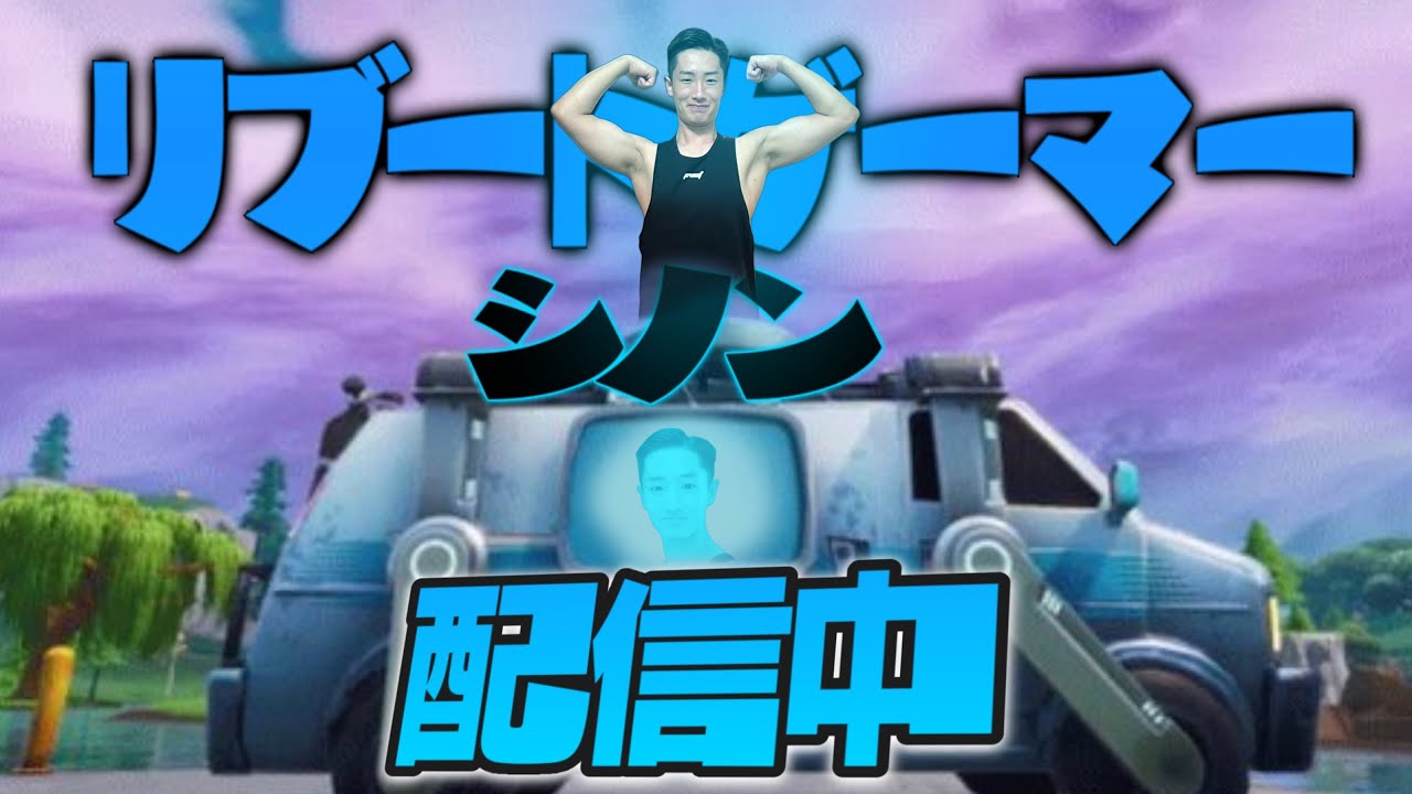【Fortnite/顔出し配信】ソロ大会あるらしいからフォートナイト練習！