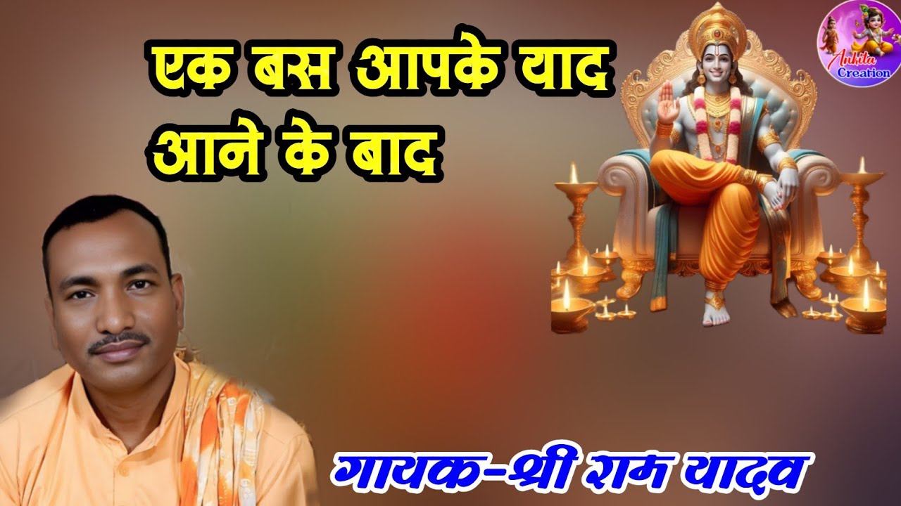 एक बस आपके याद आने के बाद / Eak Bas Aapke Yad Aane Ke Bad / ShriRamYadav /  Ramayan / AnkitaCreation