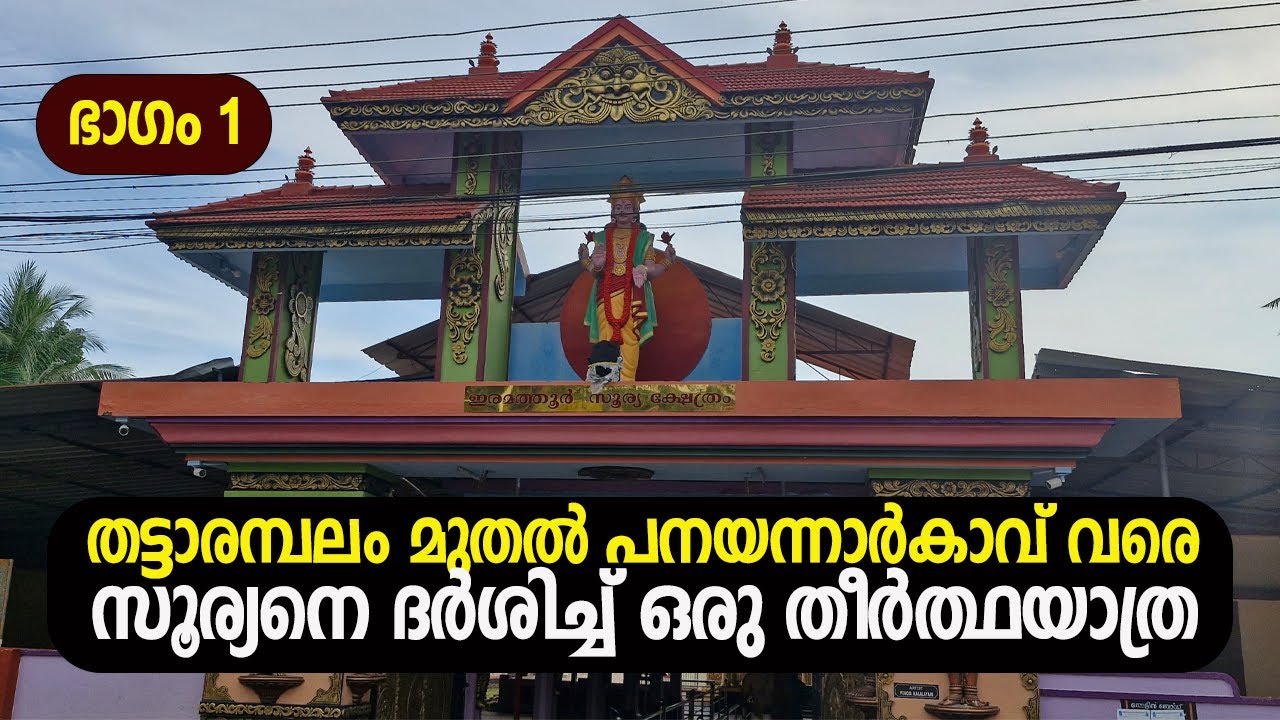 തട്ടാരമ്പലം മുതൽ പനയന്നാർകാവ് വരെ സൂര്യനെ ദർശിച്ച് എല്ലാ ക്ഷേത്രങ്ങളിലും കയറി ഒരു തീർത്ഥയാത്ര