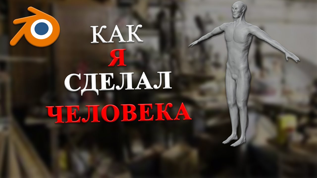 Как сделать челоаека в Blender ?
