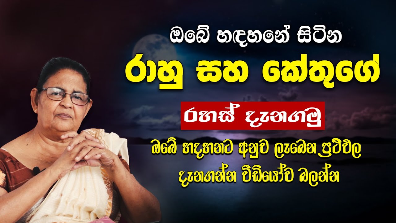 රාහු කේතුගේ රහස් දැනගමු | Rahu kethu | Astrology sinhala | horoscope | Lagna Palapala | Rahu Kethu