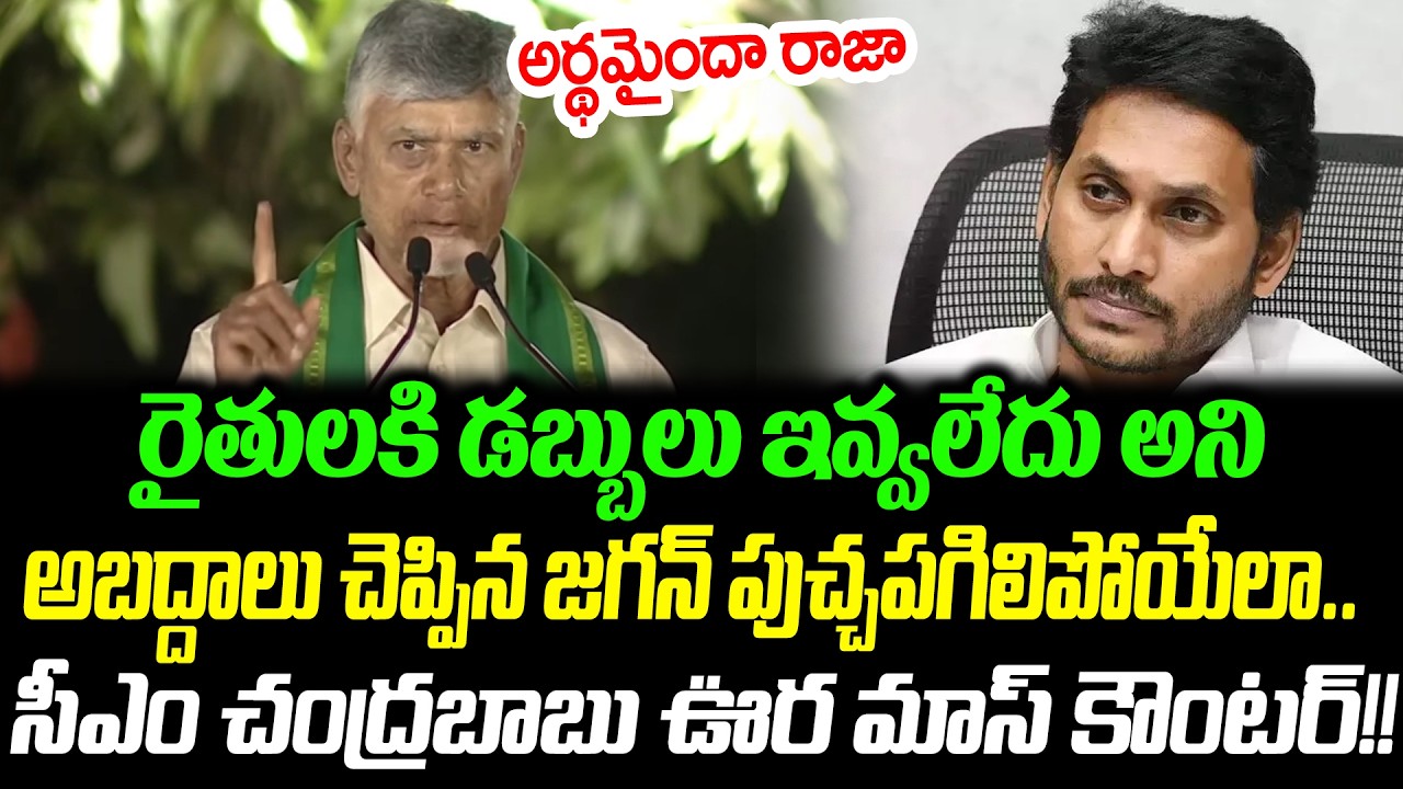 అర్థమైందా రాజా జగన్ | CM Chandrababu Hilarious Counter To YS Jagan In అన్నదాత-సుఖీభవ | Cloud Media