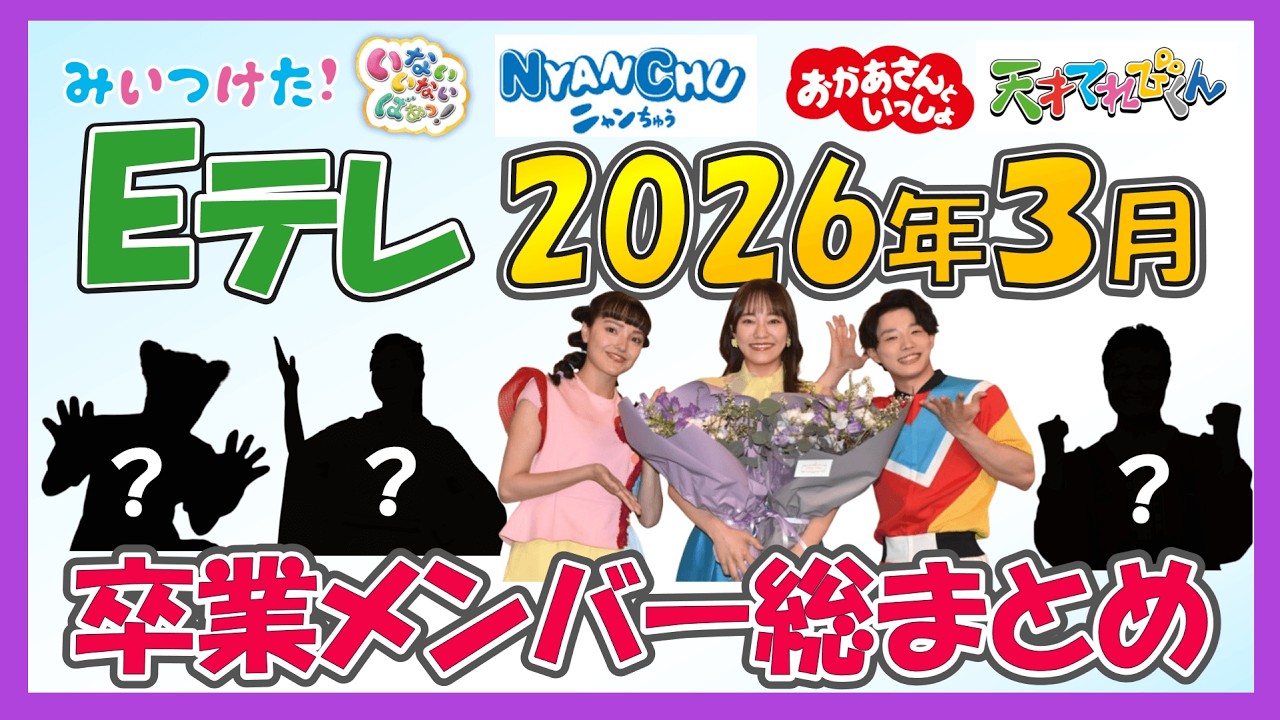 【2026年3月卒業】Eテレ卒業メンバー総まとめ！ありがとうレジェンド&hellip;！春にEテレを去るお兄さん・お姉さん・キャラ一挙公開！