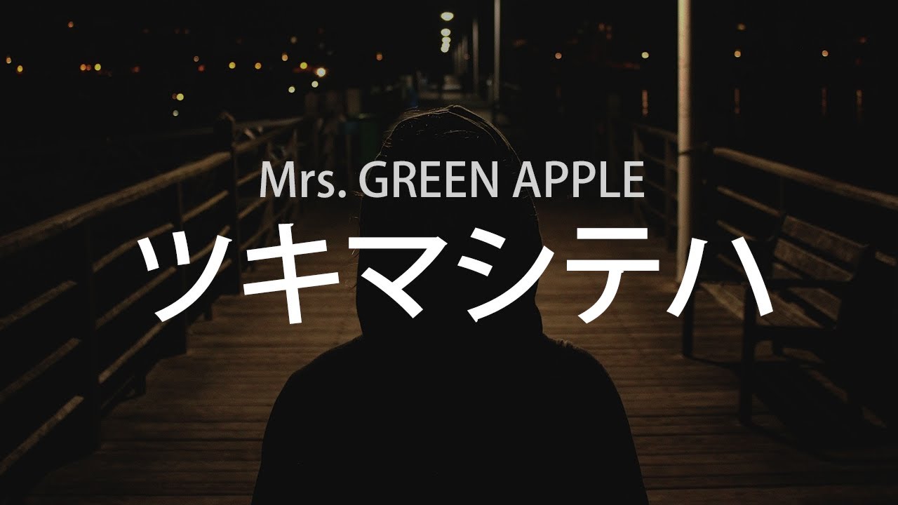 아, 그래서였나, Mrs. GREEN APPLE - 그러므로(ツキマシテハ), [가사번역]